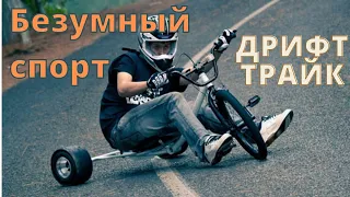 Безумный спорт. Дрифт - трайк. Drift trike