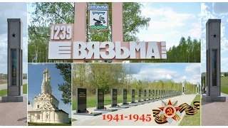 АвтоПутешествие - Вязьма (мемориал ВОВ)