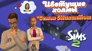 SIMS 2 • ЦВЕТУЩИЕ ХОЛМЫ • Семья МАКИНТОШ • Отец одиночка • Дочь-подросток в поиске своей любви❤️