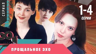 ПОТРЯСАЮЩАЯ ДРАМА ОСТАВИТ СЛЕД В СЕРДЦЕ КАЖДОГО! Прощальное эхо. 1-4 Серии