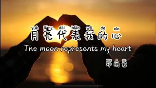 邓丽君（deng li jun)-月亮代表我的心（The moon represents my heart）/learn Chinese songs with lyrics