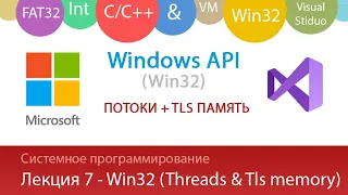 Лекция 7 - Win32 - Потоки и TLS память