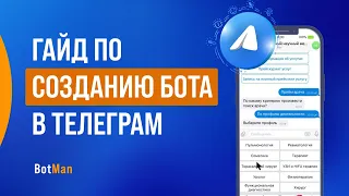 Полный гайд по созданию бота в Telegram