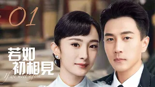 MUTLISUB【若如初相见/A Love Never Lost 】▶EP 01💋 狸猫换太子🌹美貌大小姐沦为茶花女💘千里寻仇🌹二少爷手刃生母💐一对痴情男女的血海深仇🤳#刘恺威#杨幂#人生若如初相见