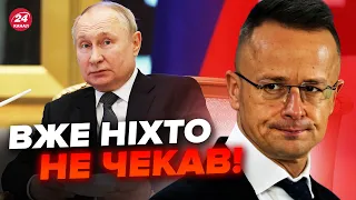 😮УГОРЩИНА оголосила неочікуване! Сійярто в Росії вийшов із раптовою заявою