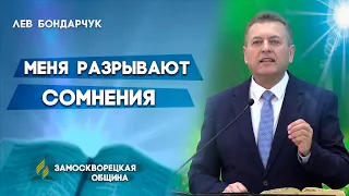 МЕНЯ РАЗРЫВАЮТ СОМНЕНИЯ // Опасность сомнений | Лев Бондарчук | Христианские проповеди АСД