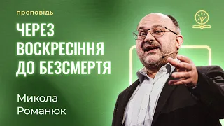 Через воскресіння до безсмертя! - Микола Романюк на 1 Кор. 15:51-58