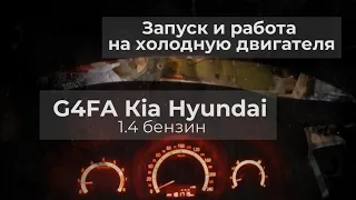 Холодный запуск двигателя G4FA 1.4 бензин 16 клапанный Kia Hyundai (Киа Хюндай)