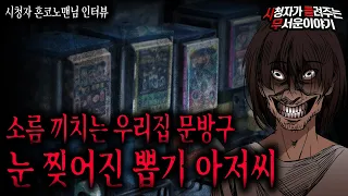 【무서운이야기 실화】 우리 집 문방구 할때 만난 뽑기 아저씨 이거...레전드네요ㅣ혼코노맨님 사연ㅣ돌비공포라디오ㅣ괴담ㅣ미스테리 인터뷰ㅣ시청자 사연ㅣ공포툰ㅣ오싹툰