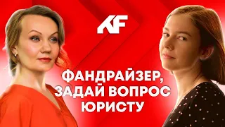 Фандрайзер, задай вопрос юристу // "Клуб фандрайзеров"