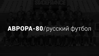 АВРОРА-80 -  Русский футбол