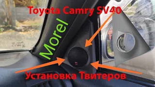 Твиттеры Морел установка for Toyota Camry SV41