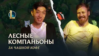 За чашкой кофе: лесные компаньоны | /dev-дневник – League of Legends