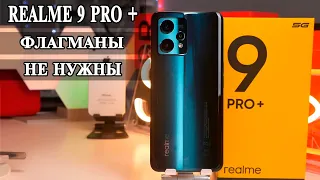 Realme 9 Pro +  Опыт использования и подробный обзор