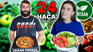 СТАЛИ ВЕГАНАМИ НА 24 ЧАСА | ЧЕЛЛЕНДЖ