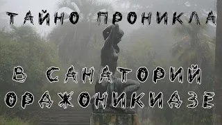 Проникла в заброшенный cанаторий Орджоникидзе: что я там увидела? (4 серия)