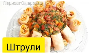 Штрули. Шрудель с мясом. Штрули жасау. #strudel #recipe