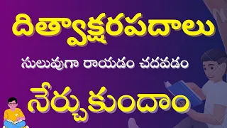 ద్విత్వాక్షరం అంటే ఏమిటి.?.// దిత్వాక్షర పదాలు సులువుగా రాయడం చదవడం నేర్చుకుందాం./ ditvaaksharam