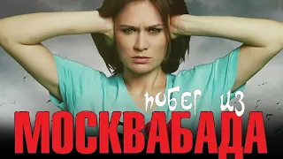 Побег из Москвабада фильм драма (2015)