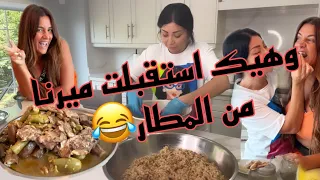 وهي طريقة الدولمة مع استقبال ميرنا بالشحاطة😂🩴