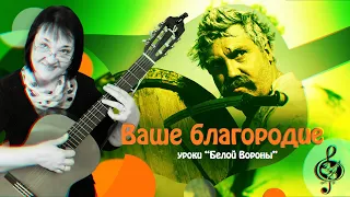 🎸 "Ваше благородие". Начальный уровень. Разбор.