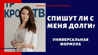 Спишут ли с меня долги? Универсальная формула в 2020 году.