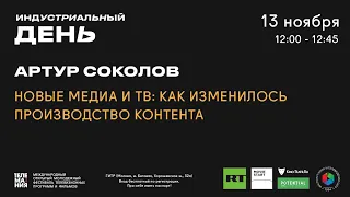 Новые медиа и ТВ: как изменилось производство контента