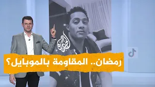 شبكات | محمد رمضان.. هل سنحرر فلسطين بالموبايل؟