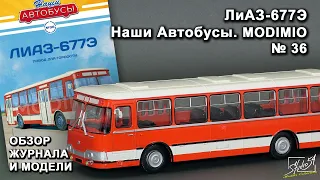 ЛиАЗ-677Э. Наши Автобусы № 36. MODIMIO Collections. Обзор журнала и модели.