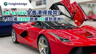 LaFerrari全香港得幾架😲？2,500萬法拉利跑車2日運到澳洲🏎