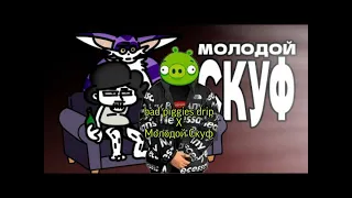 Молодой Скуф & Bad Piggies Drip [KSENON MASHUP]