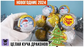 Год дракона🐉 ★2024 от Chupa Chups | Новогодние Чупа чупсы🎄🎁