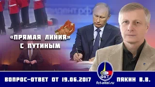 Валерий Пякин. «Прямая линия» с Путиным