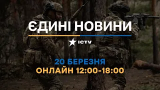 Останні новини ОНЛАЙН — телемарафон ICTV за 20.03.2024