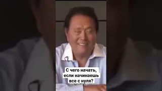 Совет Кийосаки для тех, кто начинает все заново