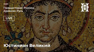 Юстиниан Великий