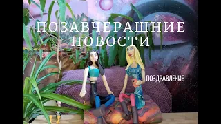 ПОЗАВЧЕРАШНИЕ НОВОСТИ // С ДНЁМ РОЖДЕНИЯ // a stop motion animation