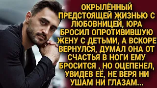 Юра бросил опоротивившую жену, когда вернулся думал она в ноги бросится, но замер...