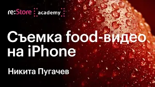 Съемка food видео на iPhone. Никита Пугачев (Академия re:Store)