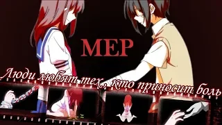 MEP - Моя паранойя | amv mix | аниме клип про любовь | грустный аниме клип про любовь | аниме клип