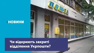 Чи відкриє Укрпошта закриті відділення після обіцянки Президента