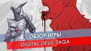 Обзор Digital Devil Saga (Shin Megami Tensei)