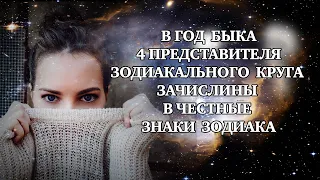 В год Быка 4 представителя зодиакального круга зачислены в очень удачные знаки зодиака