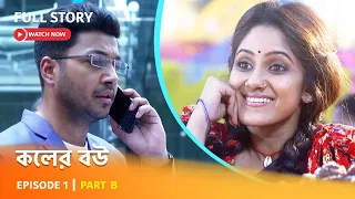 Full Episode | কলের বউ | Episode 1| Part B