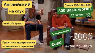 Практика английского на слух - аудирование слов A2 Elementary по сериалу "Друзья". (Урок 32/71)