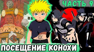 [Новая Искра Шисуи #9] Шисуи, Итачи, Наруто И Саске Посетили КОНОХУ! | Альтернативный Сюжет Наруто