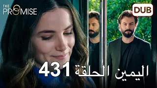 اليمين الحلقة 431 | مدبلج عربي