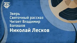 Николай Лесков. Зверь. Святочный рассказ. Читает Владимир Балашов (1979)