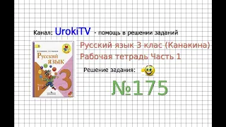 Упражнение 175 - ГДЗ по Русскому языку Рабочая тетрадь 3 класс (Канакина, Горецкий) Часть 1