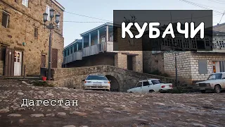 #Дагестан. Таунхаус в #Кубачи. Купили Серебро. Люди Дагестана. Кубачинская Башня